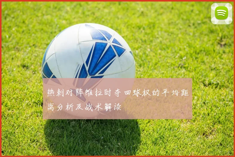 热刺对阵维拉时夺回球权的平均距离分析及战术解读