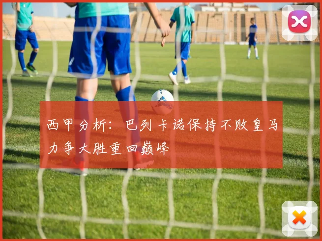 西甲分析：巴列卡诺保持不败皇马力争大胜重回巅峰