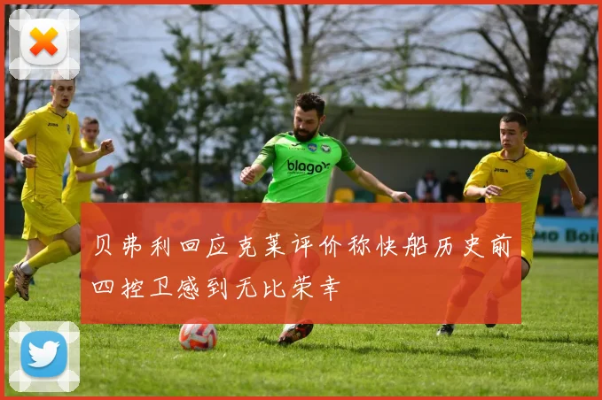 贝弗利回应克莱评价称快船历史前四控卫感到无比荣幸