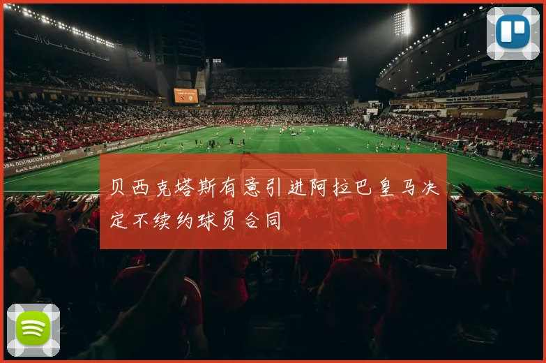 贝西克塔斯有意引进阿拉巴皇马决定不续约球员合同