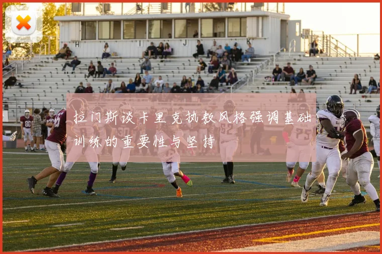 拉门斯谈卡里克执教风格强调基础训练的重要性与坚持