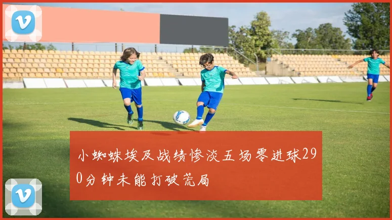 小蜘蛛埃及战绩惨淡五场零进球290分钟未能打破荒局