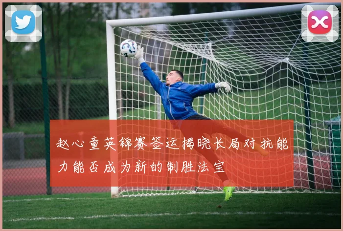 赵心童英锦赛签运揭晓长局对抗能力能否成为新的制胜法宝