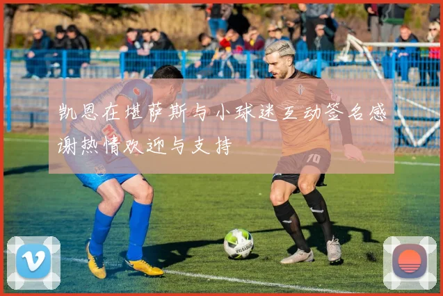 凯恩在堪萨斯与小球迷互动签名感谢热情欢迎与支持