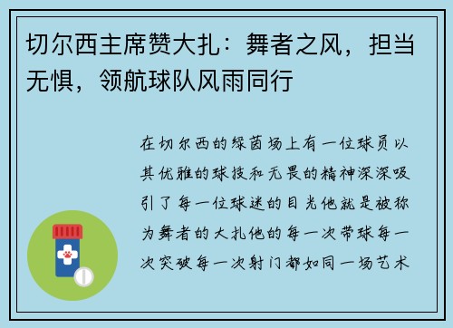 切尔西主席赞大扎：舞者之风，担当无惧，领航球队风雨同行