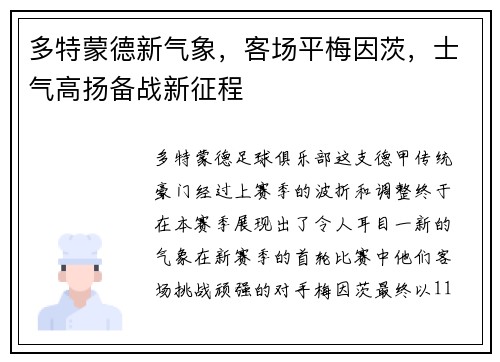 多特蒙德新气象，客场平梅因茨，士气高扬备战新征程