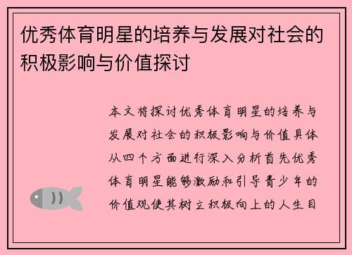 优秀体育明星的培养与发展对社会的积极影响与价值探讨