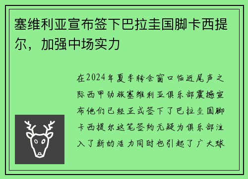 塞维利亚宣布签下巴拉圭国脚卡西提尔，加强中场实力