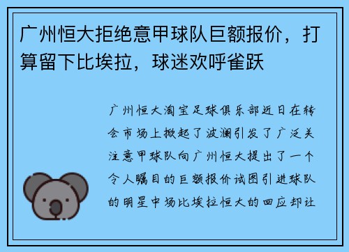 广州恒大拒绝意甲球队巨额报价，打算留下比埃拉，球迷欢呼雀跃