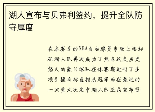 湖人宣布与贝弗利签约，提升全队防守厚度