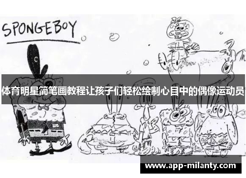 体育明星简笔画教程让孩子们轻松绘制心目中的偶像运动员