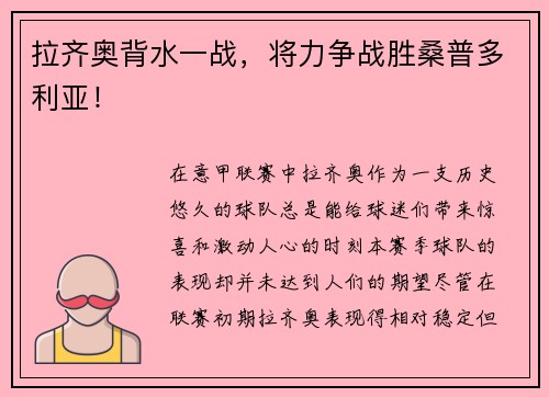 拉齐奥背水一战，将力争战胜桑普多利亚！