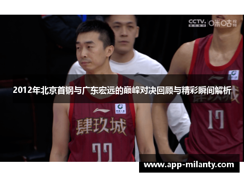 2012年北京首钢与广东宏远的巅峰对决回顾与精彩瞬间解析