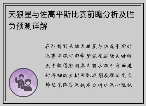 天狼星与佐高平斯比赛前瞻分析及胜负预测详解