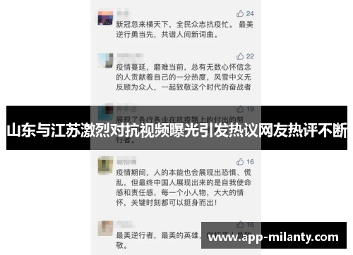 山东与江苏激烈对抗视频曝光引发热议网友热评不断